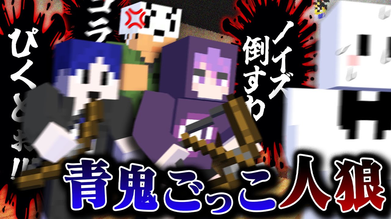 リア狂ムーブをしすぎた結果、狩人から信じてもらえなくなったぴくと【マインクラフト / 青鬼ごっこ人狼】