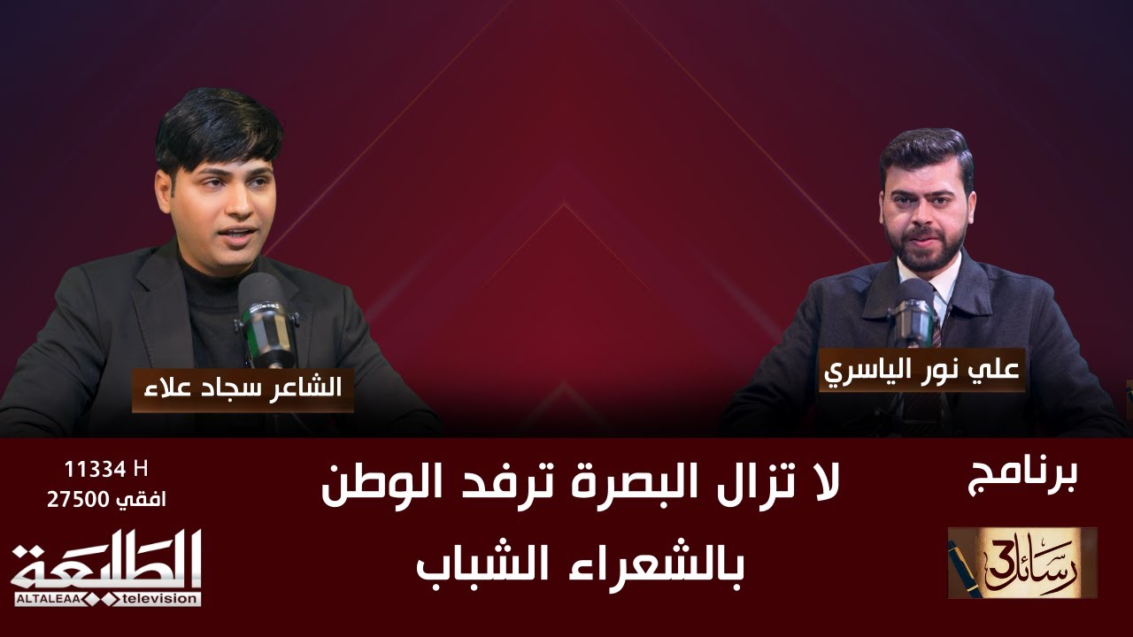 رسائل 3 || لا تزال البصرة ترفد الوطن بالشعراء الشباب