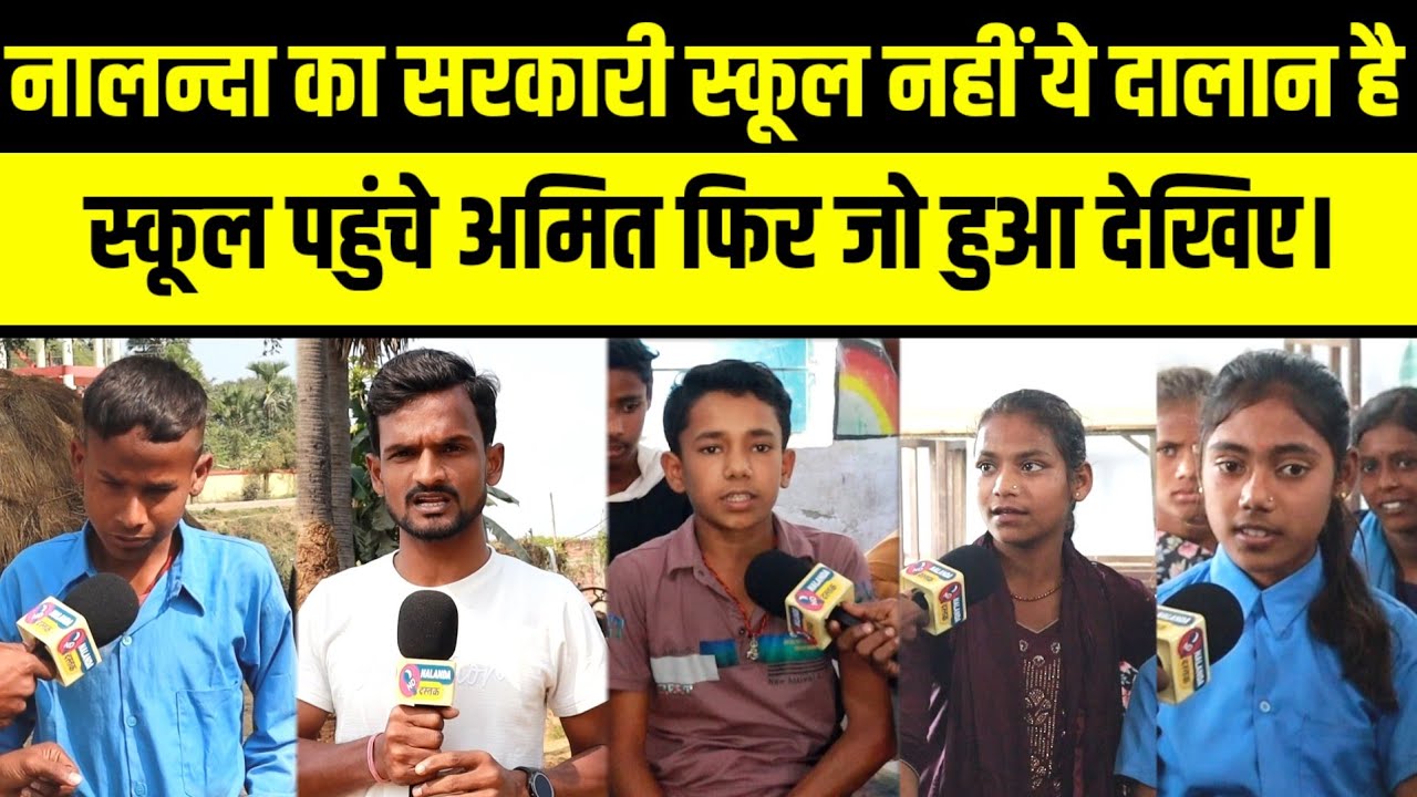 पूरा स्कूल भगवान भरोसे...! अमित को देख स्कूल के बच्चे मचाने लगे हुड़दंग देखिए वीडियो।