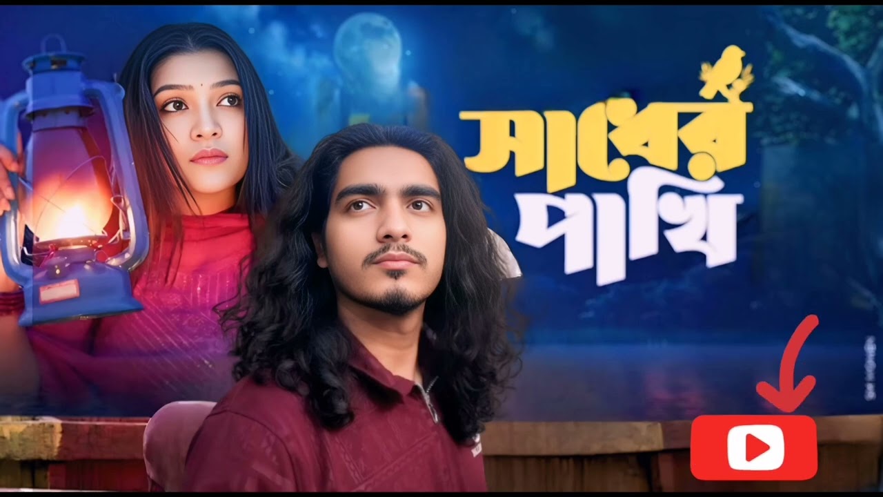 সাধের পাখি 🐦 উইরা গেছে নতুন ঠিকানায়