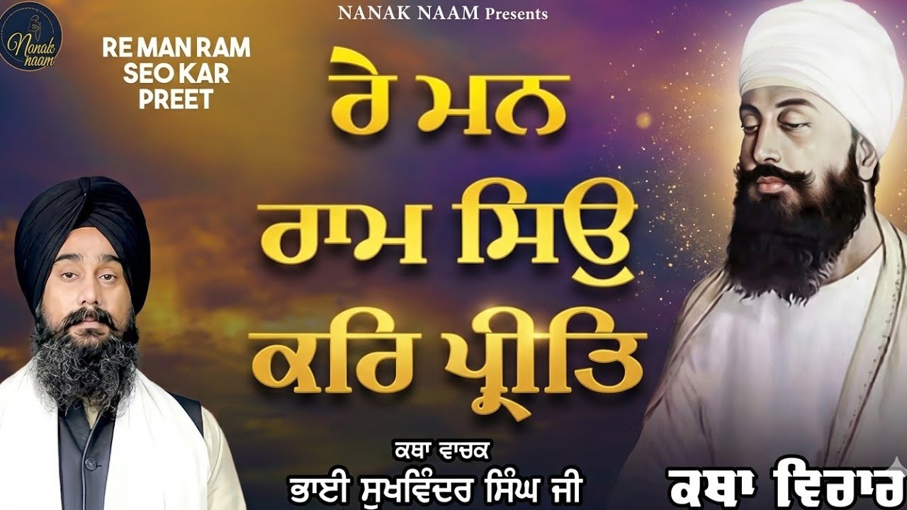 ਰੇ ਮਨ ਰਾਮ ਸਿਉ ਕਰਿ ਪ੍ਰੀਤਿ