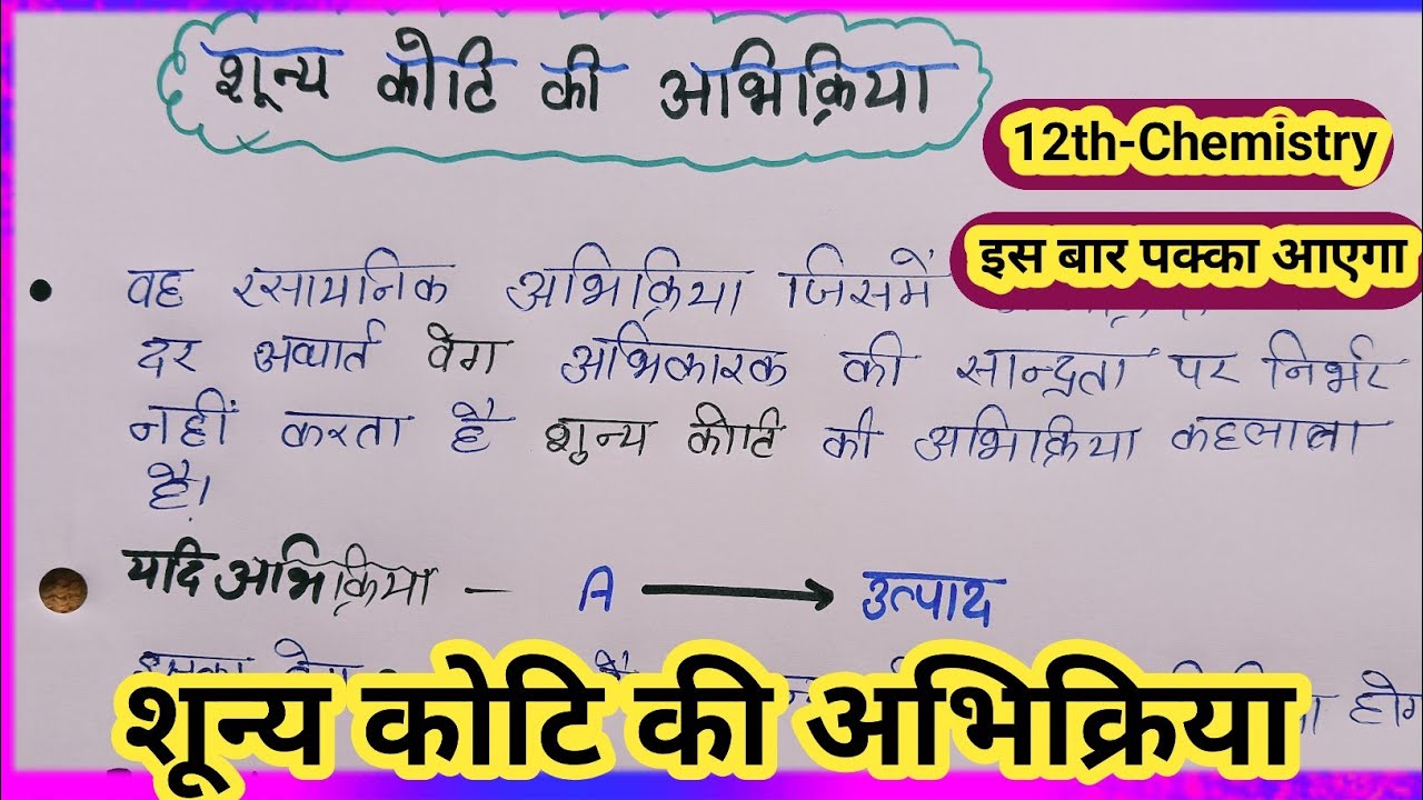 शून्य कोटि की अभिक्रिया के वेग स्थिरांक का व्यंजक  | Class 12th chemistry | #boardexam2026 