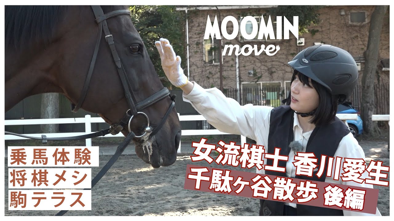 【乗馬】千駄ヶ谷散歩後編！香川愛生さんが挑んだ結果は！？【ムーミンムーブ】
