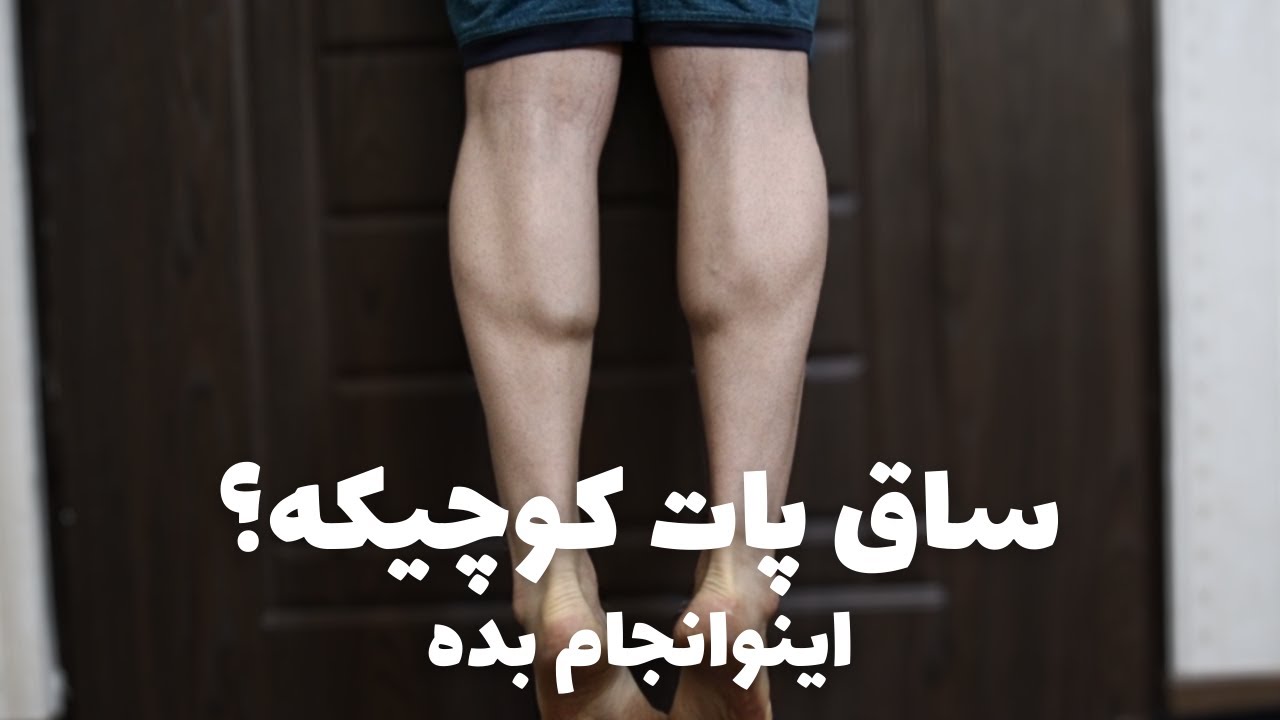 تمرین عضلات ساق پا در خانه بدون تجهیزات
