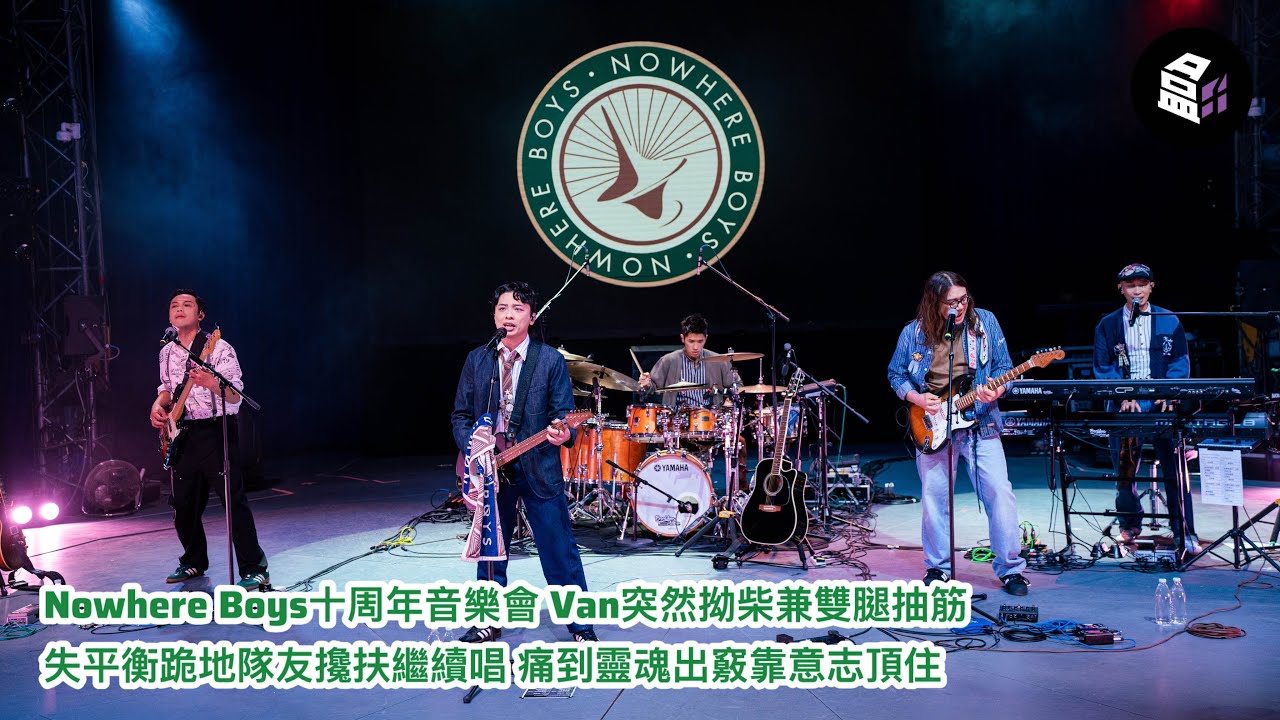 Nowhere Boys十周年音樂會 Van突然拗柴兼雙腿抽筋失平衡跪地隊友攙扶繼續唱 痛到靈魂出竅靠意志頂住
