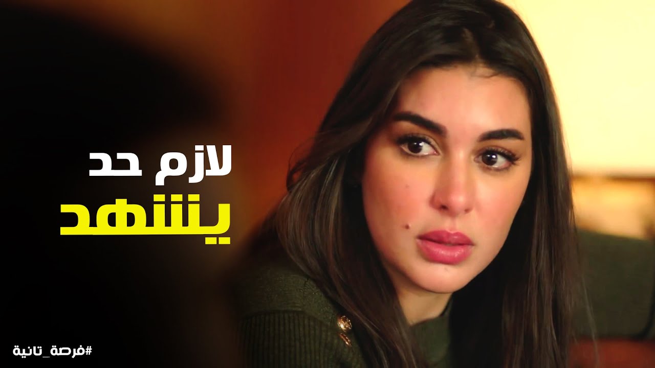 ملك بتحاول تلاقي مخرج لـ زياد ومفيش غير طريقة واحدة #فرصة_تانية