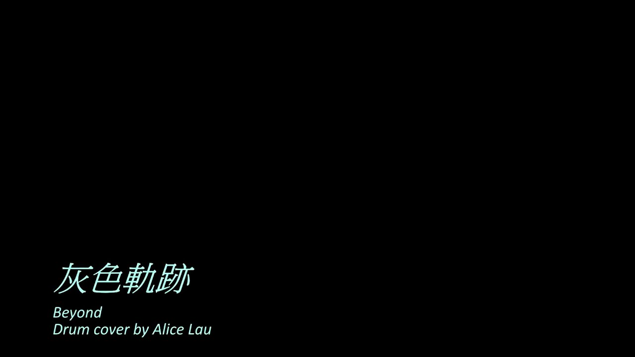 《灰色軌跡 - Beyond》Drum Cover by Alice Lau