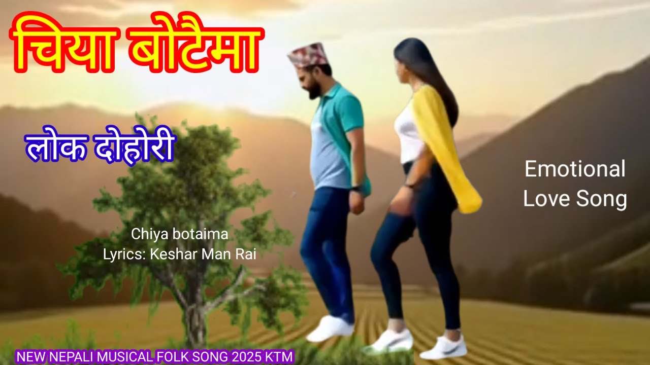 chiya botaima/lok dohori/ lyrics:keshar man rai/new nepali folk song/nepali folk song/nepali lokgit/