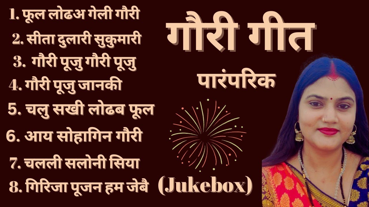 पारंपरिक गौरी गीत (Jukebox) Kamini Jha