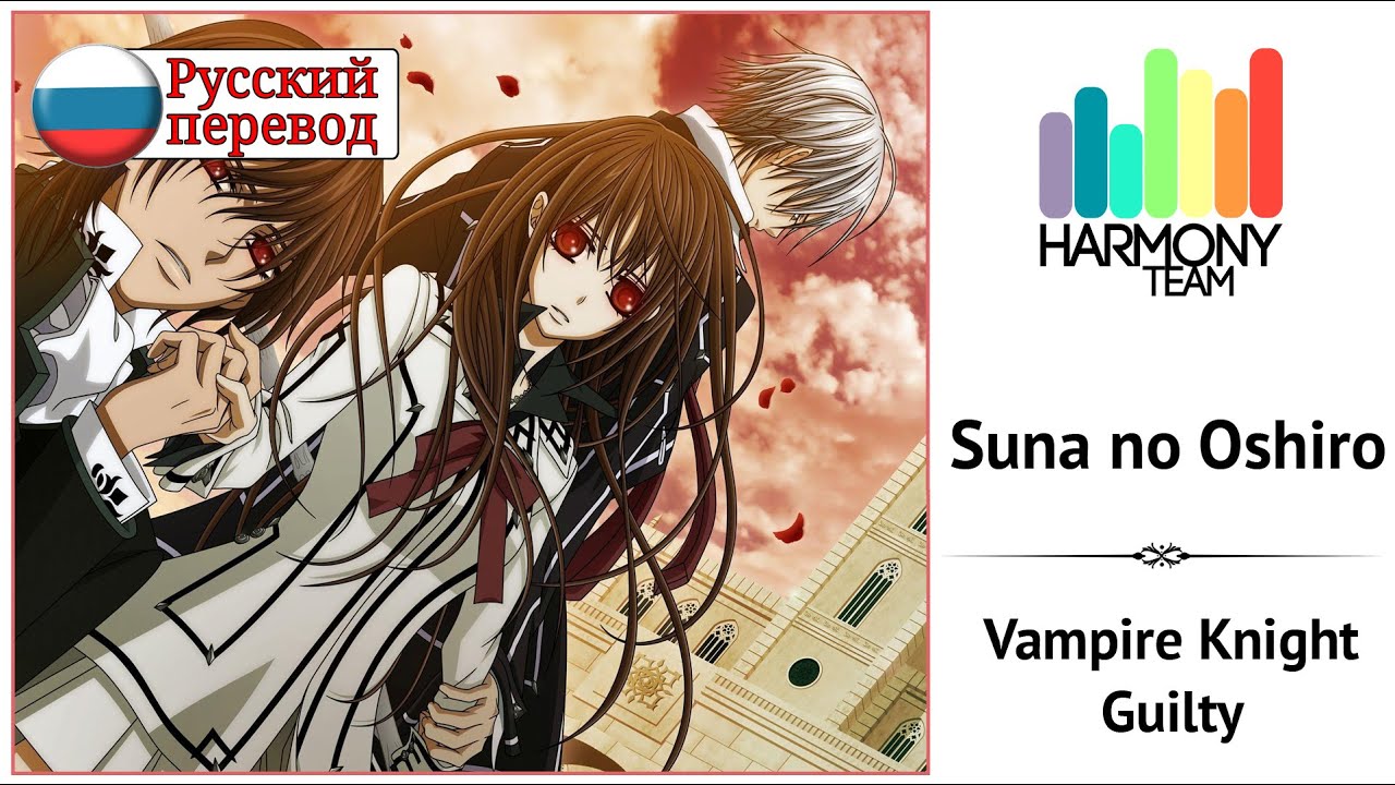 [Vampire Knight Guilty RUS cover] Nilzori – Suna no Oshiro  [Harmony Team]