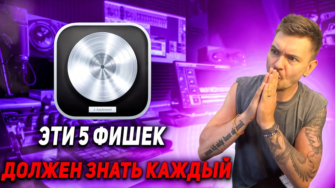 5 функций в Logic, которые ты не знал!