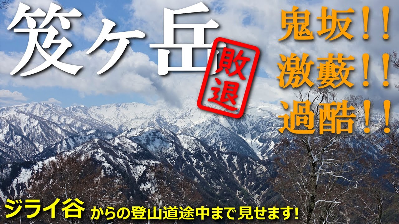 【登山体験】笈ヶ岳、遭難多発の危険地帯へ挑戦するも敗退。。／ジライ谷からの登山道途中まで見せます！ 2021/05