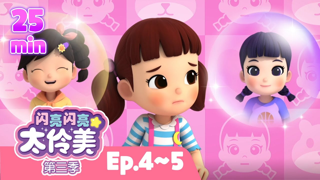 ⏰25 分钟人气动画片合集 EP04~05ㅣ正片ㅣ太伶美ㅣ 闪亮闪亮 太伶美 | Doremi Dalimi 中文 | 儿童卡通动画片连播精选ㅣcartoon
