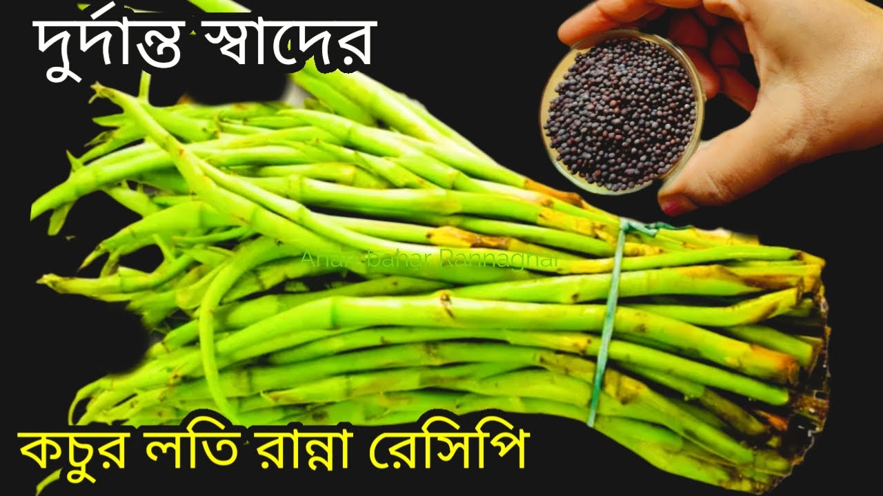 কচুর লতি এইভাবে রান্না করলে আঙ্গুল চেটেপুটে ভাত খাবে সবাই/Kochur loti poriskar korar upay