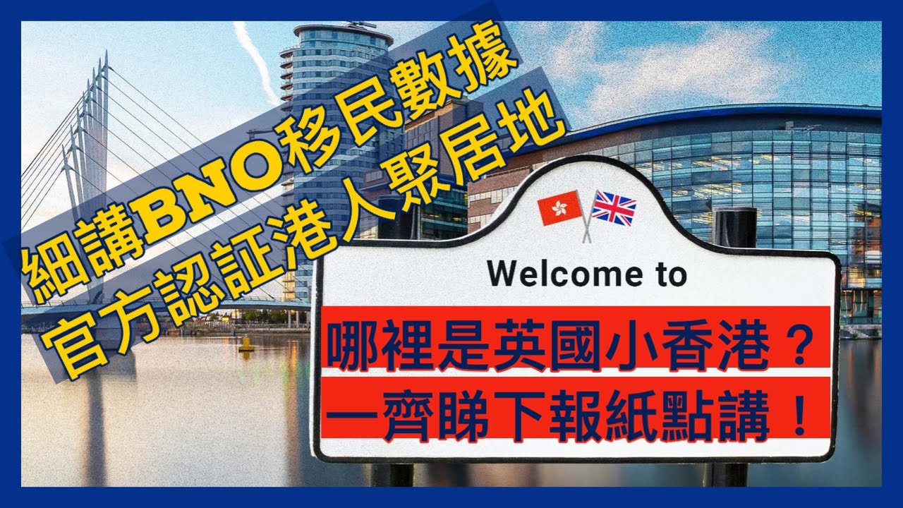 《講移民》哪裡是英國小香港？一齊睇下報紙點樣講！曼市小香港｜細講移民數據｜港人聚居地｜Salford係邊到？