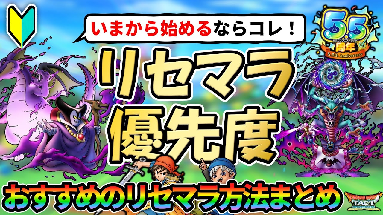 【ドラクエタクト】🔰リセマラ優先度まとめ！5.5周年のスタートダッシュを決めるおすすめのリセマラ方法を解説します