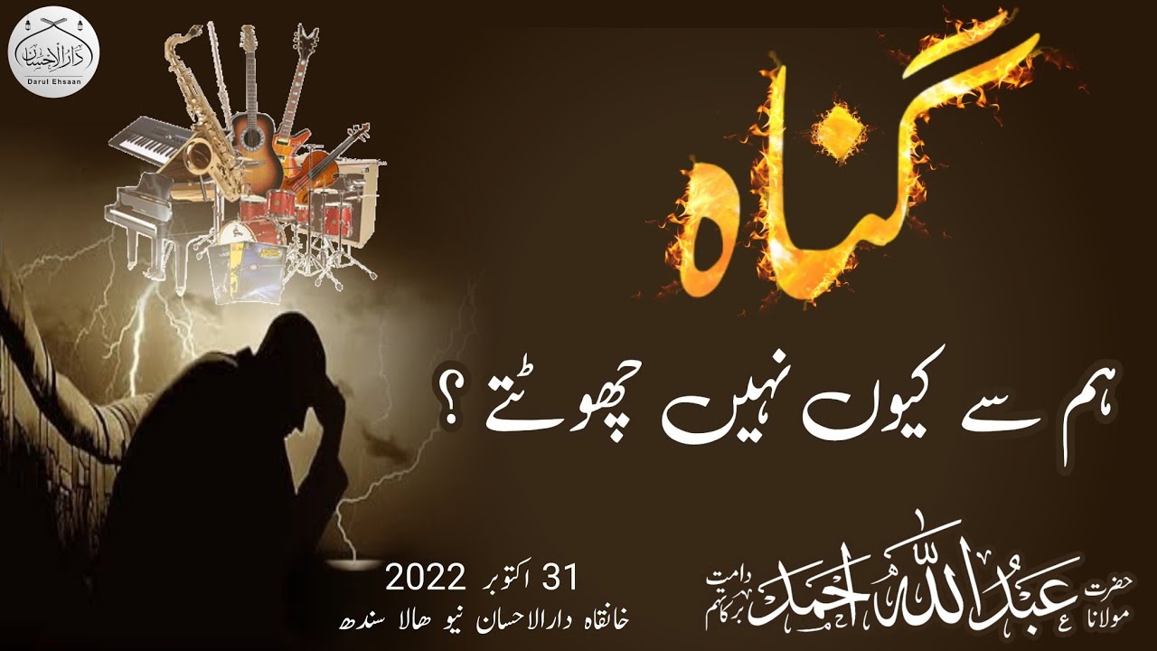 گناہ ہم سے کیوں نہیں چھوٹتے ؟ | Molana Abdullah Ahmad 
