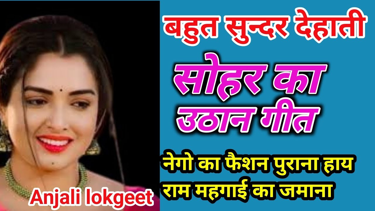 बहुत ही सुंदर #सोहर गीत #एक बार जरूर सुने// dehati sohar geet ||अवधि geet 
