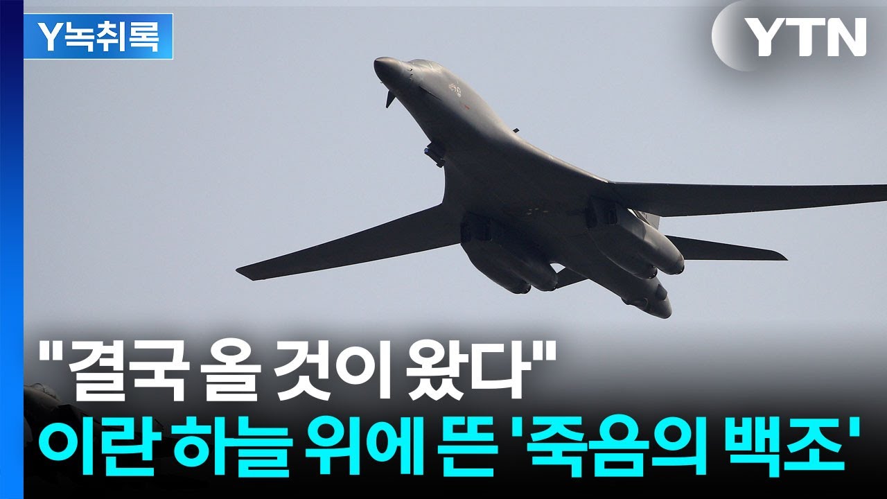 이란 하늘 위에 뜬 '죽음의 백조'...수위 더 높아진 전쟁 [Y녹취록] / YTN