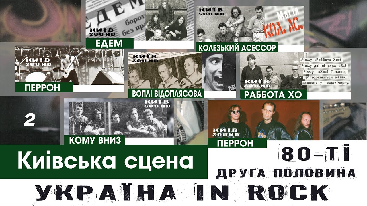 Едем, Перрон, ВВ, Колезький Асессор, Кому вниз | наприкінці 80-х | Рок-антологія