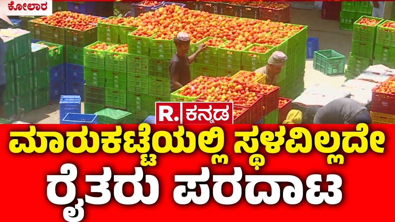 Kolar Tomato Market: ಟೊಮ್ಯಾಟೋ ಮಾರುಕಟ್ಟೆಯಲ್ಲಿ ಜಾಗಕ್ಕೆ ಪರದಾಟ | @RepublicKannada