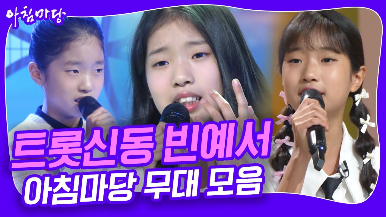 [아침마당콘서트] 트롯신동 빈예서 아침마당 무대 모음 | KBS 방송