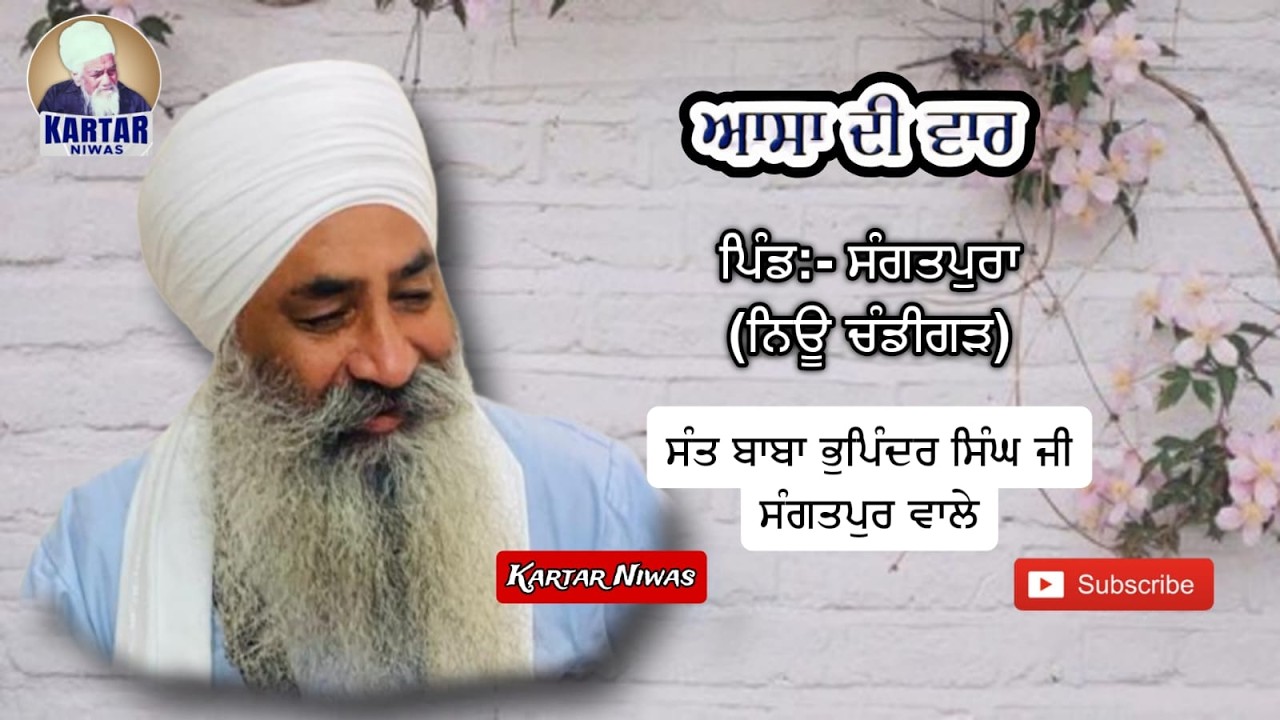 LIVE 🔴 ਆਸਾ ਦੀ ਵਾਰ 🔴ਪਿੰਡ:- ਸੰਗਤਪੁਰਾ (ਨਿਊ ਚੰਡੀਗੜ) SANT BABA BHUPINDER SINGH JI SANGATPUR WALE
