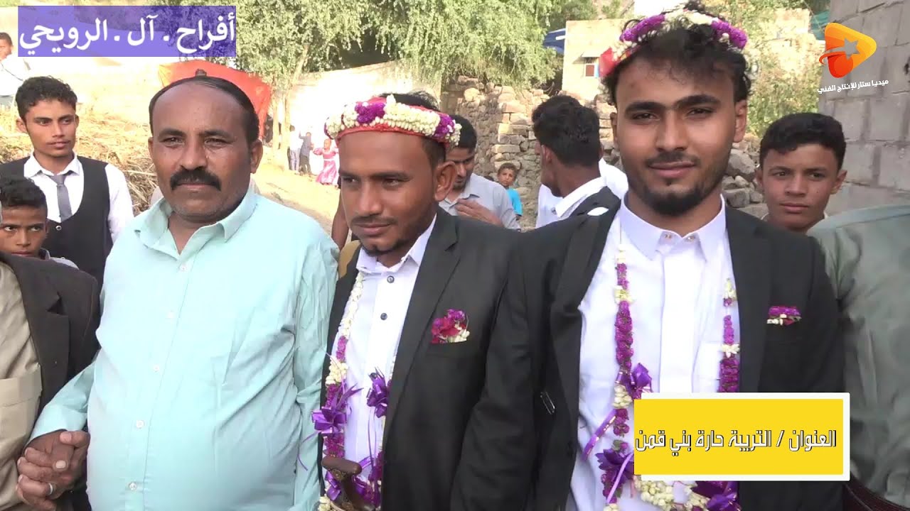 شباب قرية عويد اليماني  يرقصون ويشاركون زفه العريسين نبيل ونايف الرويحي  غناء الفنان  عبدالله حكيمي