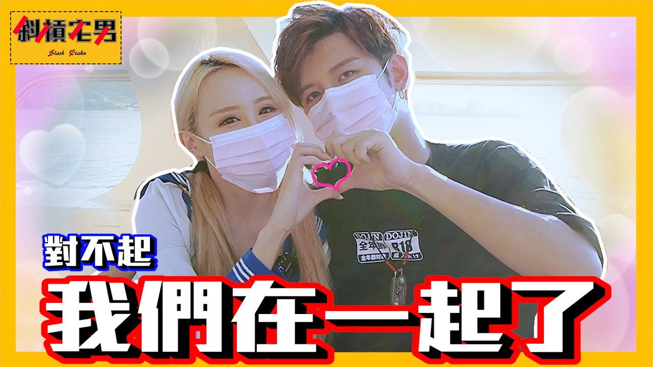 可以祝福我們嗎？不想再隱藏我們的關係了❤...｜【斜槓宅男】Ft. @Jieer0811