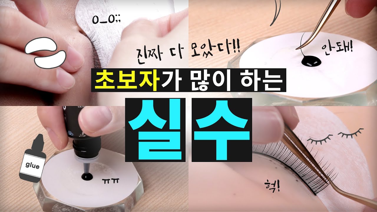속눈썹 연장 초보 속린이들! 제~발~이것만은 지켜주세요! 속눈썹 연장 초보자가 정말 많이 하는 실수!! 더 이상 안하도록 강언니가 도와줄게요♥
