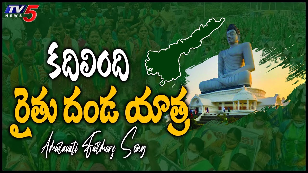 Amaravati Farmers Song | కదిలింది రైతు దండ యాత్ర | Amaravati To Arsavalli Padayatra | TV5 News