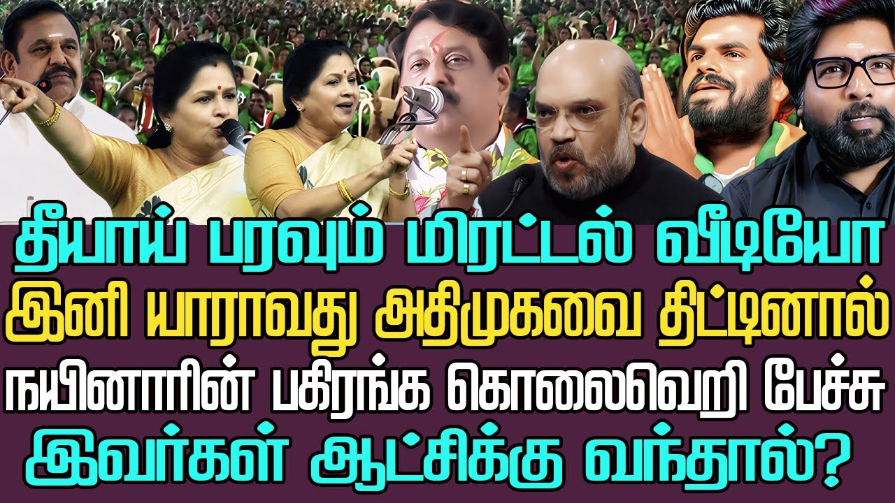 தீயாய் பரவும் மிரட்டல் வீடியோ | இப்படி சொன்னால் யாராவது வாய் திறந்தால் |  இவர்கள் ஆட்சிக்கு வந்தால்