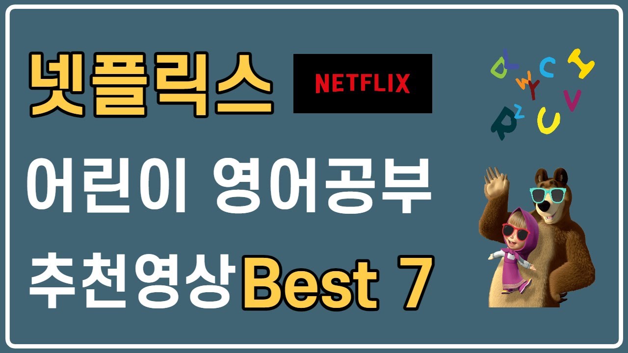 넷플릭스 어린이 영어공부 추천영상 best 7