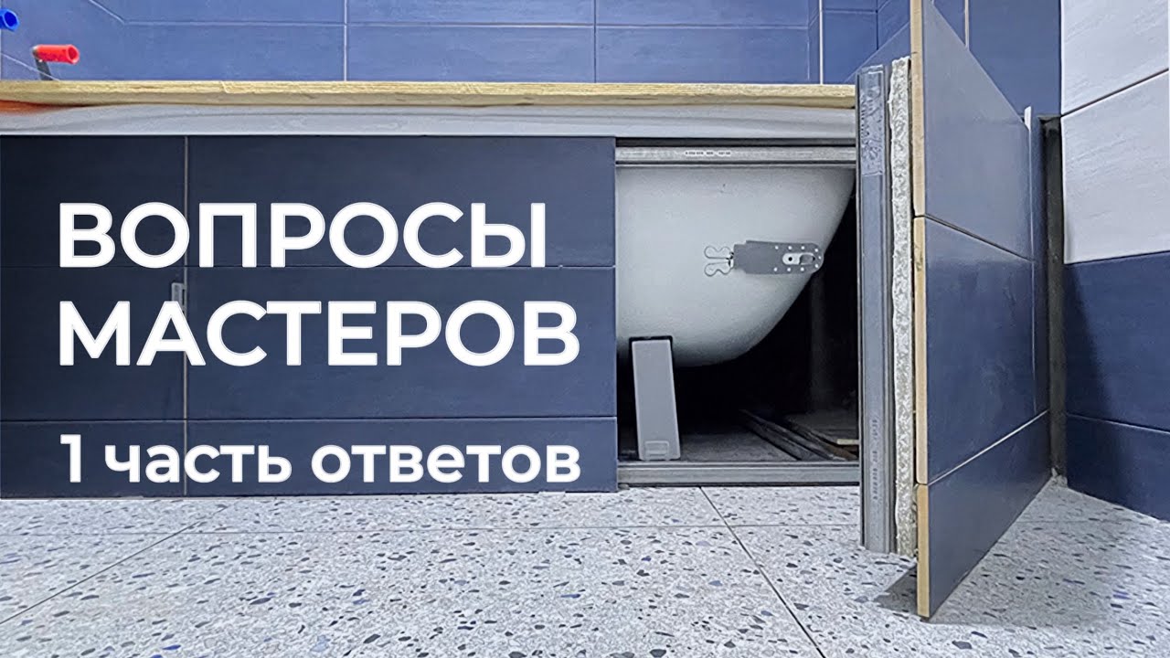 Вы спрашивали - отвечаем (1 часть)