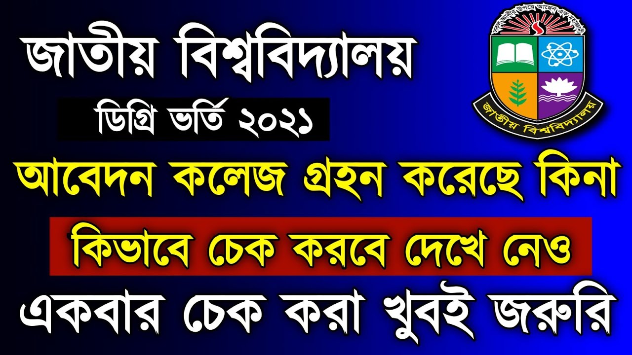 জাতীয় বিশ্ববিদ্যালয় ডিগ্রি ভর্তি ২০২১ আপডেট। NU Degree Admission Student Selection Update