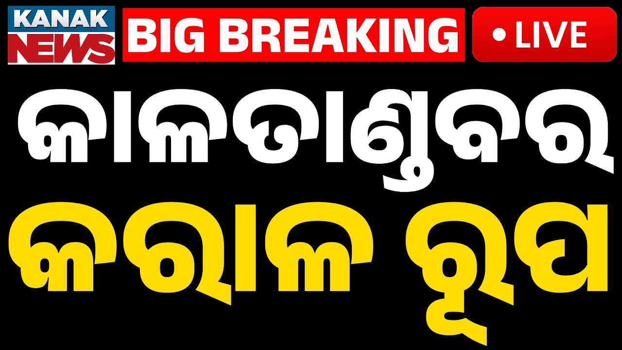 🔴Live | କାଳତାଣ୍ଡବର କରାଳ ରୂପ | Kalbaisakhi Havoc in Odisha | Severe Storm Destroys Houses | Kanak
