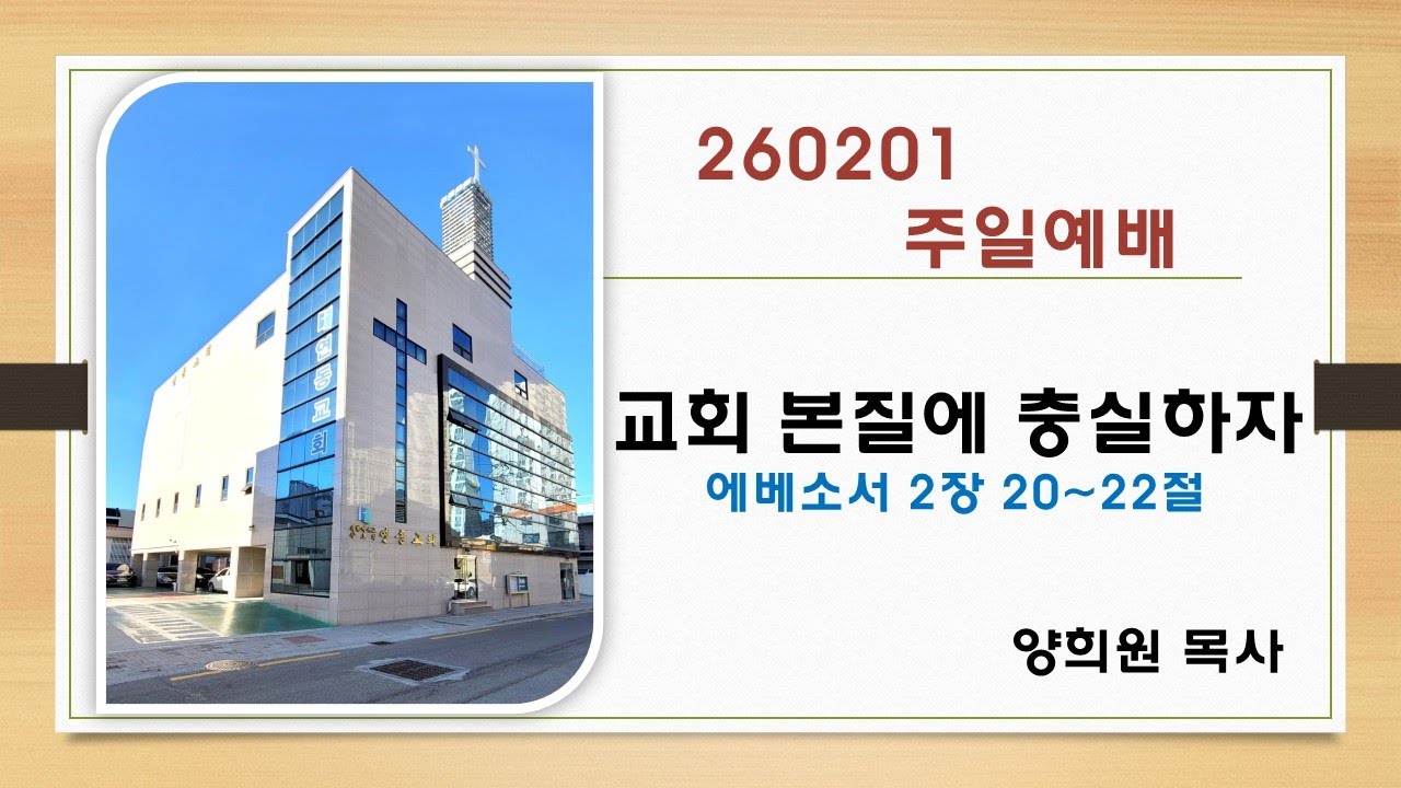 20260201 교회 본질에 충실하자 - 에베소서  2장 20~22절