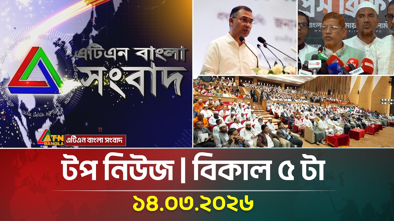 এটিএন বাংলার টপ নিউজ । বিকাল ৫ টা । 14.03.2026 | Top News | Today News | Latest News | ATN Bangla