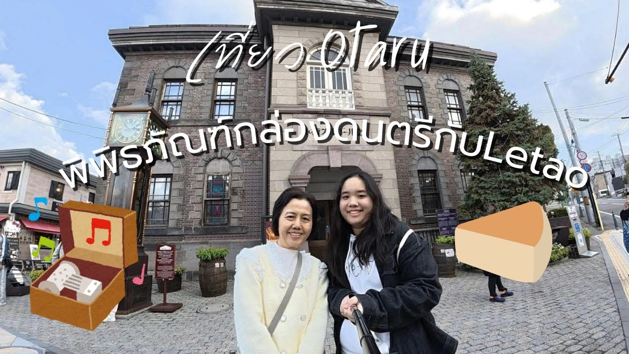 ไปไหนดี: เที่ยวOtaru Ep.2