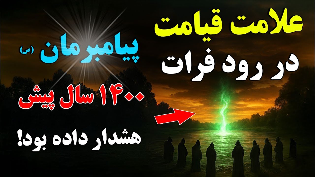 علامت قیامت در رود فرات - پیامبرمان 1400 سال پیش هشدار داده بود!