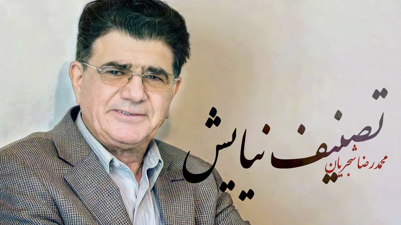 محمدرضا شجریان &ndash; نیایش | Mohammad Reza Shajarian &ndash; Niyayesh (آلبوم سرود مهر)