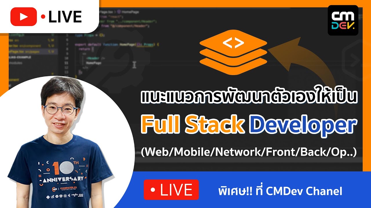 CMDev Live: แนะแนวการพัฒนาตัวเองให้เป็น Full Stack Developer (Web/Mobile/Network/Front/Back/Op..)
