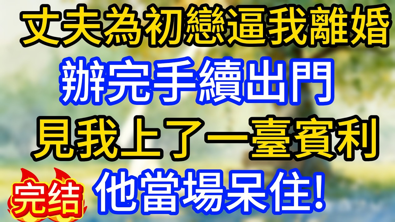 丈夫為初戀逼我離婚，辦完手續出門，見我上了一臺賓利，他當場呆住!