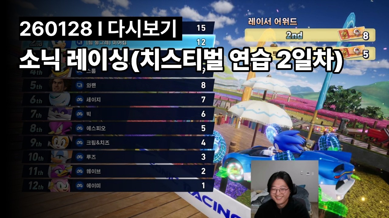 소닉 레이싱(치스티벌 연습 2일차) l 260128