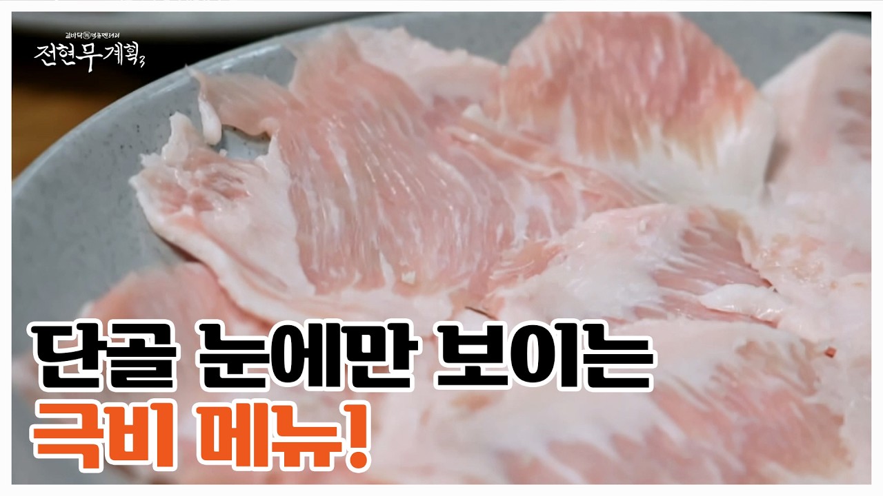 현무X준빈, 돼지고기 최애 부위가 바뀐다! 아무 데서나 맛볼 수 없는 ‘하얀살’?! 항정살의 모든 단점을 잡아버린 유일무이한 맛! MBN 260313 방송