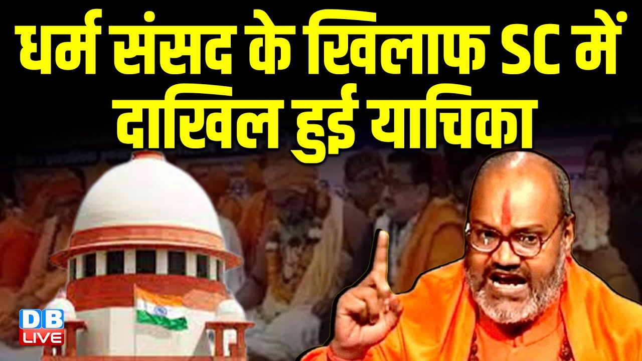 धर्म संसद के खिलाफ सुप्रीम कोर्ट में दाखिल हुई याचिका | Supreme Court | Places of Worship Act |