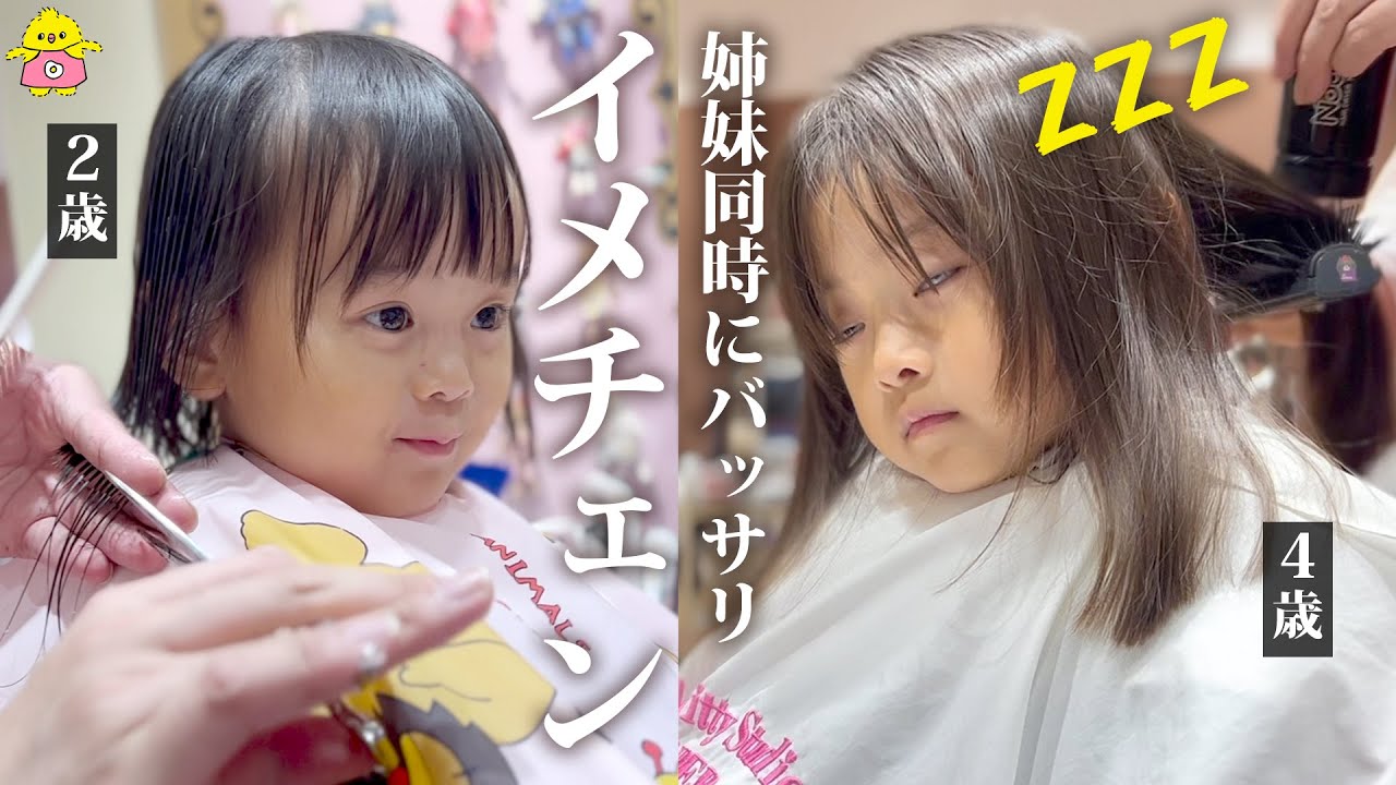 【感動の成長】姉妹同時にバッサリイメチェン！