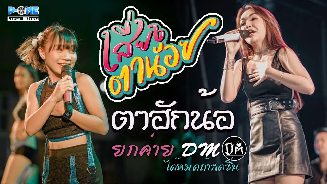 #เสี่ยงตาน้อย I ผีตายโหงกับโลงไม้ยาง I ตาฮักน้อ - เจนนี่ ปะทะ ลิลลี่ฟลุ๊คลี่【ยกค่าย DM】ณ กระทุ่มแบน