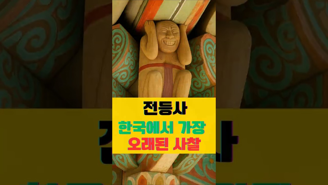 1644년의 비밀, 한국에서 가장 오래된 사찰 #불교철학 #잼공스토리 #자기수행 #전등사 #한국불고 #문화유산