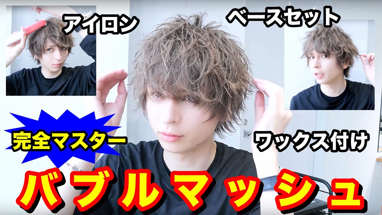 【美容師が教える】完コピできる!?バブルマッシュ徹底解説
